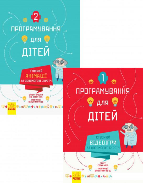 

Програмування для дітей (комплект із 2 книг) (1201202)