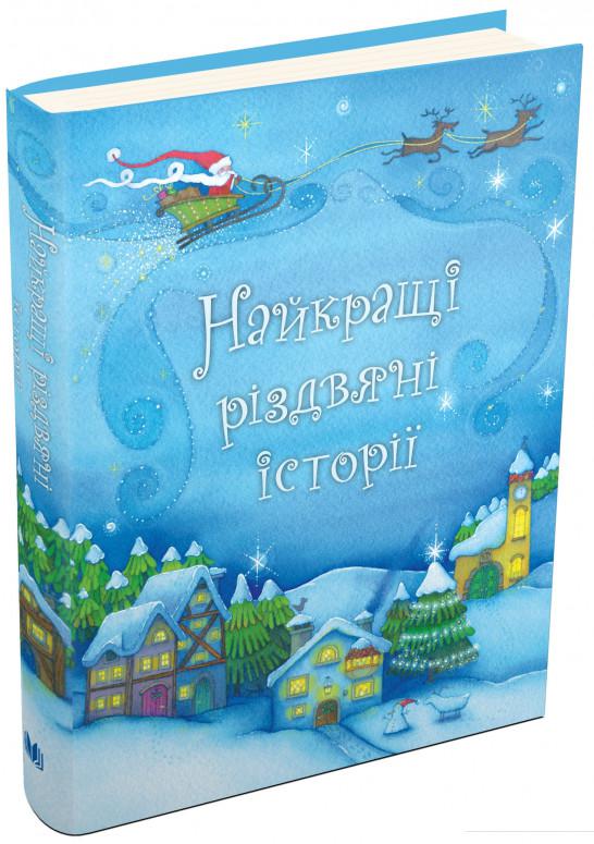 

Найкращі різдвяні історії (1133796)