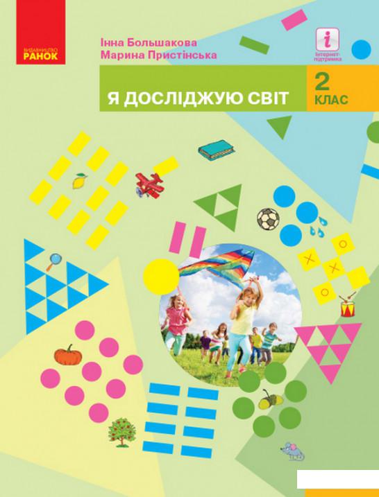 

Я досліджую світ. Підручник для 2 класу закладів загальної середньої освіти. Частина 2 (1107601)