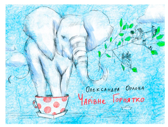 

Чарівне горнятко. Орлова. Надьожна (укр.), Читариум (12-93676)
