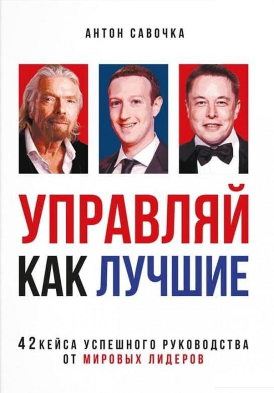 

Управляй как лучшие. 42 кейса успешного руководства от мировых лидеров (1225942)