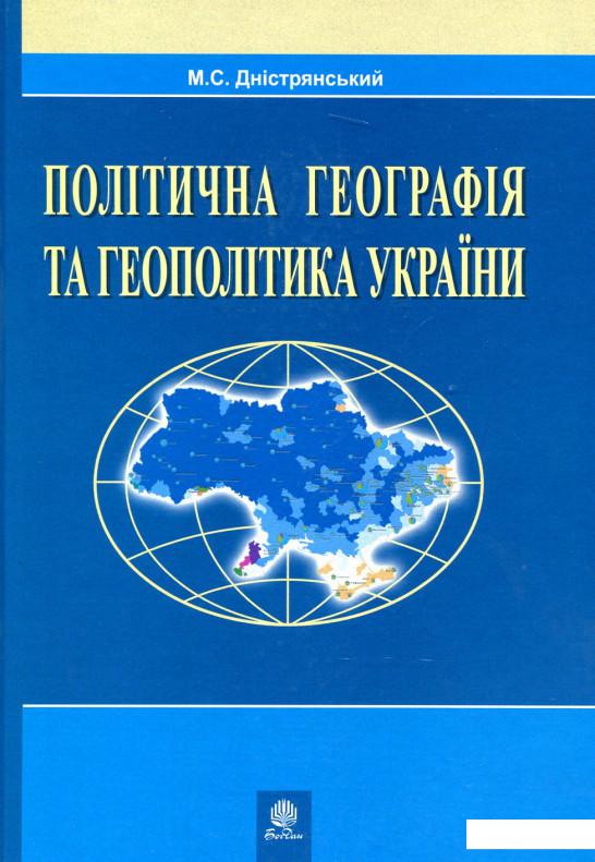 

Політична географія та геополітика України (174757)