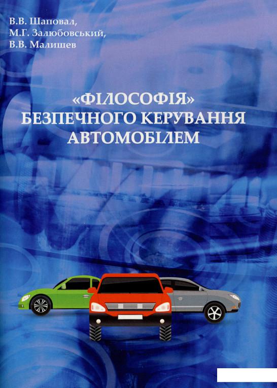 

"Філософія" безпечного керування автомобілем (1225827)