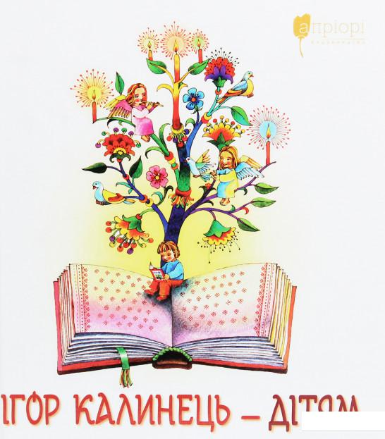 

Ігор Калинець — дітям (1224330)