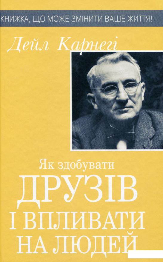 

Як здобувати друзів і впливати на людей (1144377)