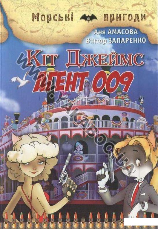

Книга «Кіт Джеймс. Агент 009» – Аня Амасова, Виктор Запаренко (413376)
