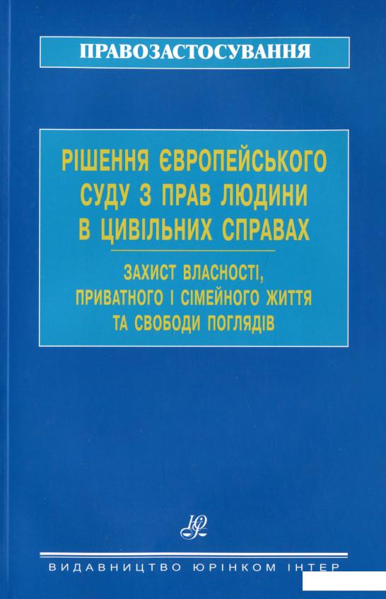 

Рішення Європейського суду з прав людини в цивільних справах. Захист власності, приватного і сімейного життя та свободи поглядів (1226512)