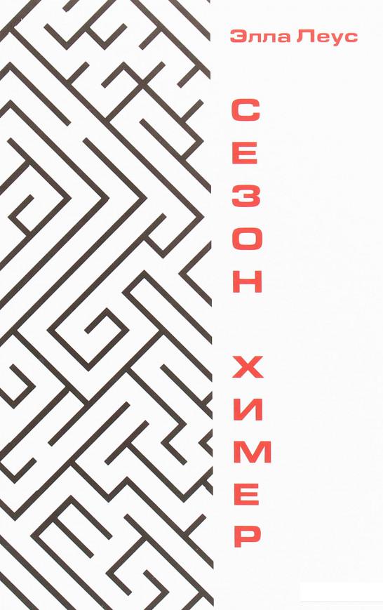 

Сезон химер (1226322)