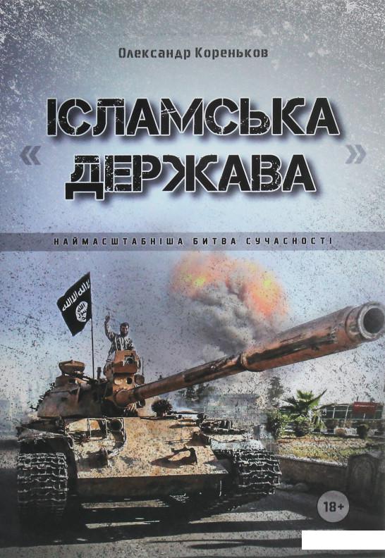 

"Ісламська держава". Наймасштабніша битва сучасності (1223393)