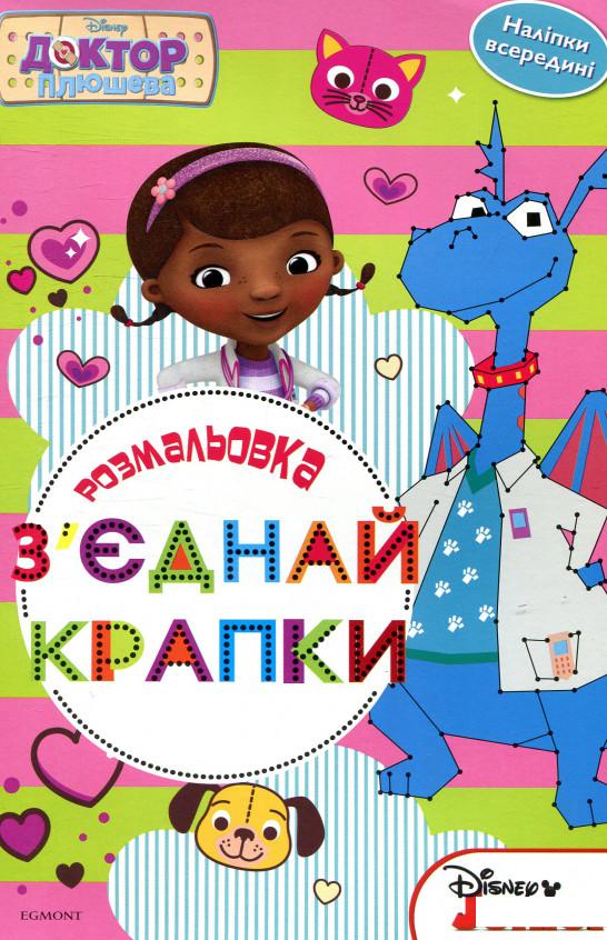 

Доктор Плюшева. З'єднай крапки (883636)