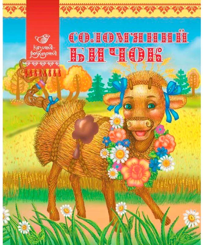 

Солом'яний бичок (украинский язык), Аргумент Принт (12-38676)