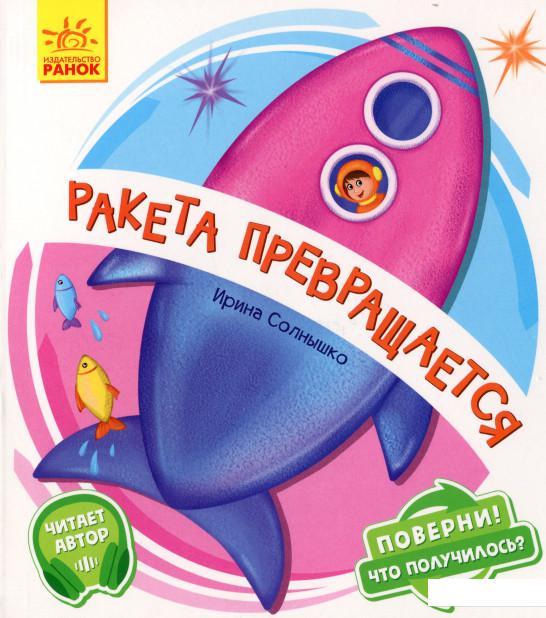 

Поверни! Что получилось Ракета превращается... (1225749)