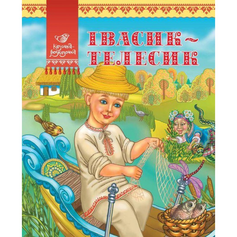 

Івасик-Телесик, народні казки (12-38702)