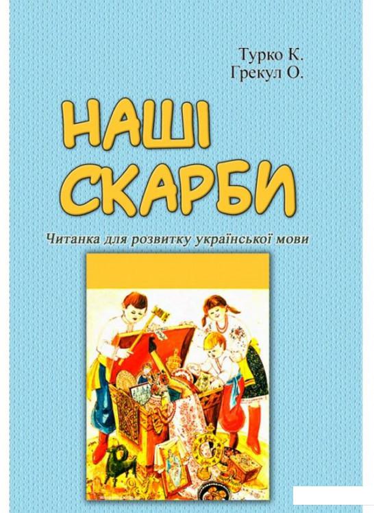 

Наші скарби. Читанка для розвитку української мови (1226935)