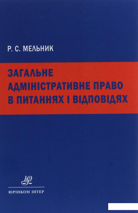 

Загальне адміністративне право в питаннях і відповідях (1226467)