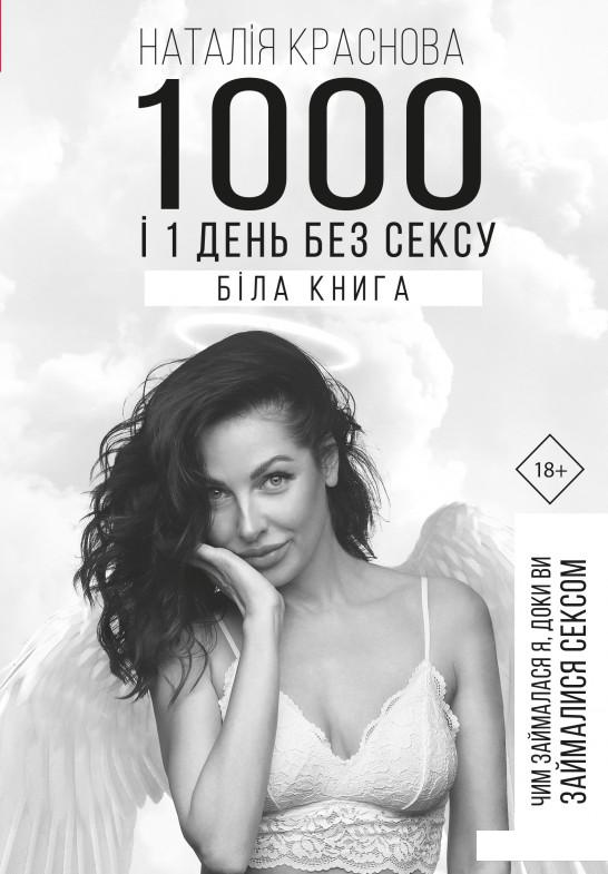 

1000 і 1 день без сексу. Біла книга. Чим займалася я, доки ви займалися сексом (1226918)