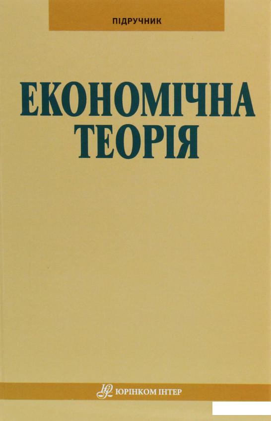 

Економічна теорія. Підручник (1226465)