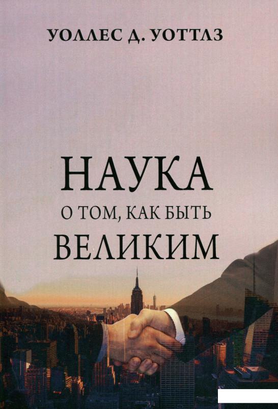 

Наука о том, как быть великим (1226954)