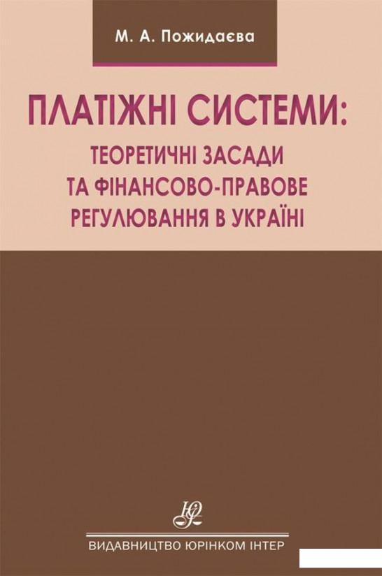 

Платіжні системи. Теоретичні засади та фінансово-правове регулювання в Україні. Монографія (1226499)