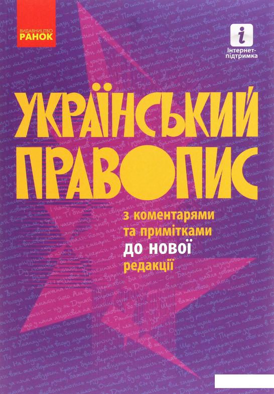 

Український правопис з коментарями та примітками до нової редакції (1226399)