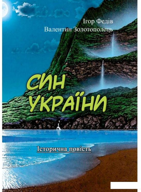 

Син України. Історична повість у трьох частинах з ілюстраціями та мапою (1226937)