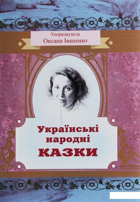 

Українські народні казки (1226931)