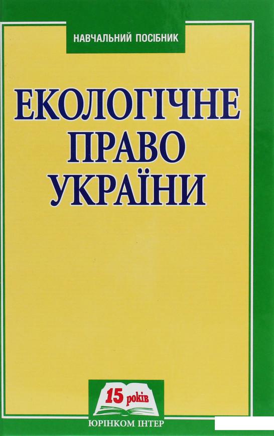 

Екологічне право України. Навчальний посібник (1226464)