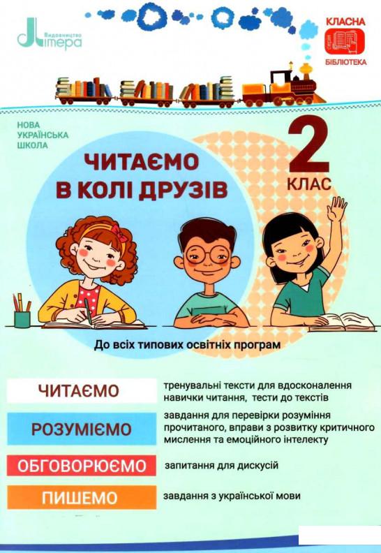 

Читаємо в колі друзів. Посібник для читання. 2 клас (1227002)