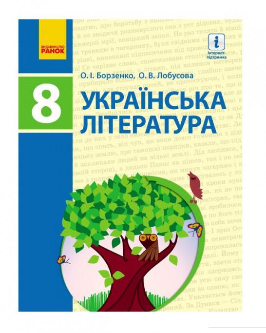 

Українська література. Підручник. 8 клас (966470)