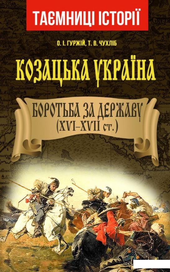 

Козацька Україна. Боротьба за державу. XVI-XVII ст. (1224912)