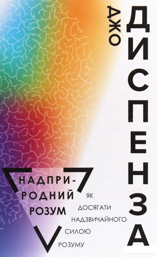

Надприродний розум. Як досягати надзвичайного силою розуму (1223010)