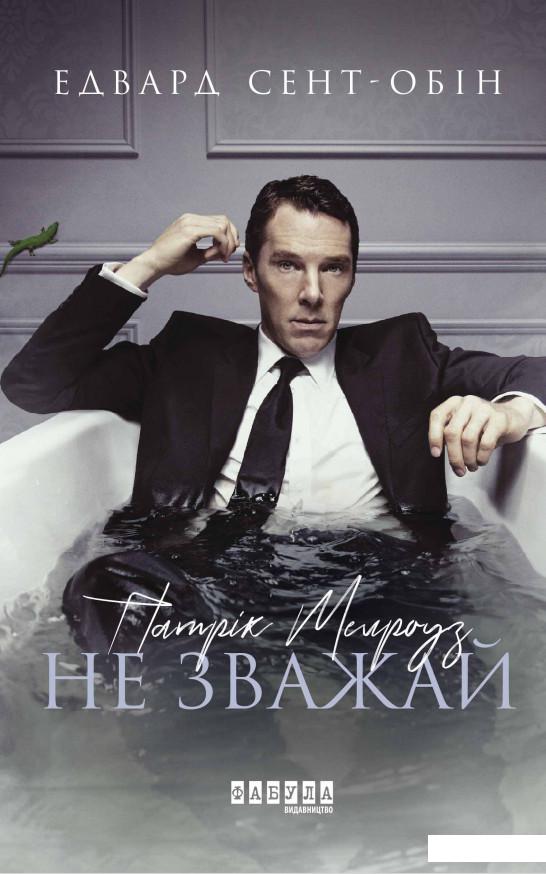

Патрік Мелроуз. Книга 1. Не зважай (1223865)