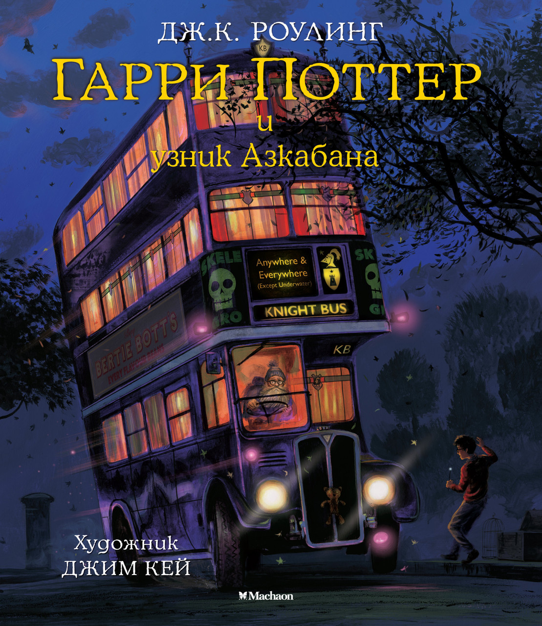 

Гарри Поттер и узник Азкабана (с цветными иллюстрациями). Джоан Роулинг