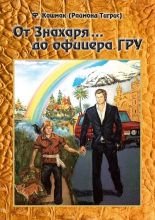 

От знахаря до офицера гру