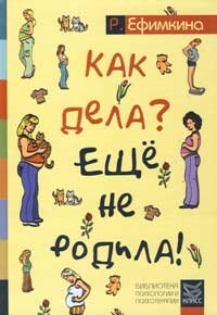 

Как дела - Еще не родила! Возможности психотерапии в исцелении бесплодия