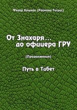 

От знахаря до офицера гру. От знахаря до офицера гру. Путь в Тибет