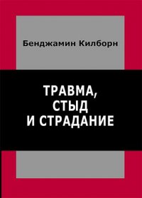

Травма, стыд и страдание