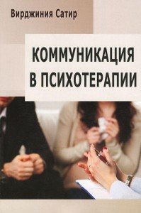 

Коммуникация в психотерапии.
