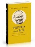 

Ничто есть Всё. Последние беседы
