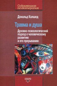 

Травма и душа: Духовно-психологический подход к человеческому развитию и его прерыванию