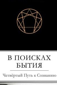 

В поисках бытия:четвертый путь к сознанию