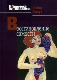 

Восстановление самости