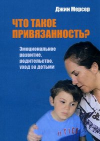 

Что такое привязанность Эмоциональное развитие, родительство, уход за детьми