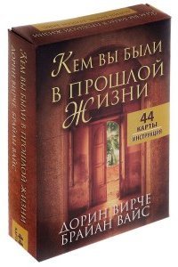 

Кем вы были в прошлой жизни