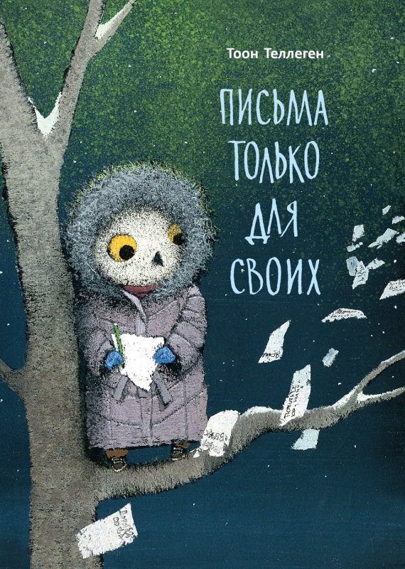 

Письма только для своих - Тоон Теллеген (978-5-6042598-9-4)