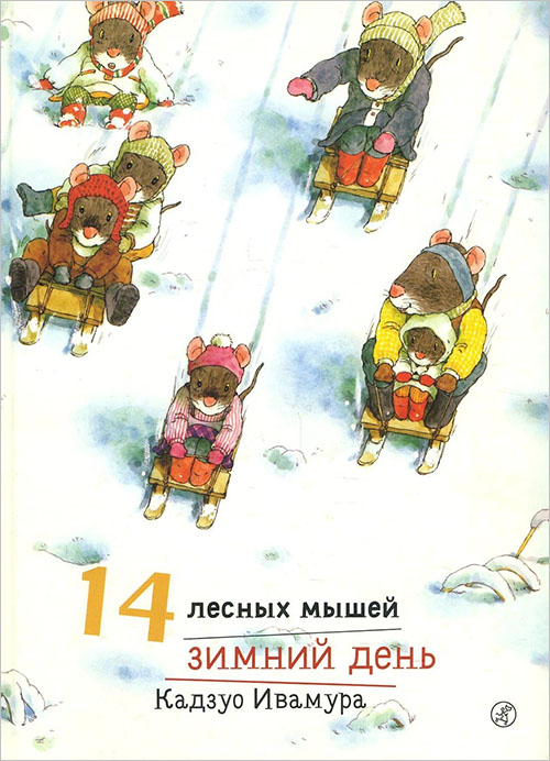

14 лесных мышей. Зимний день - Кадзуо Ивамура (978-5-91759-614-3)