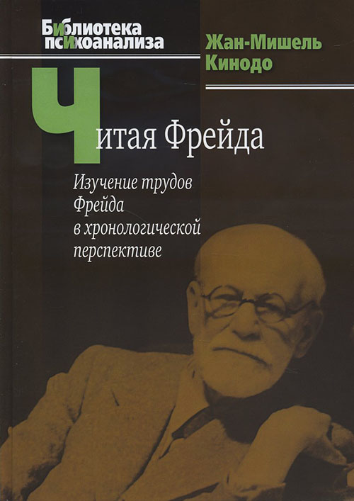 

Читая Фрейда. Изучение трудов Фрейда в хронологической перспективе - Жан-Мишель Кинодо (978-5-89353-352-1)