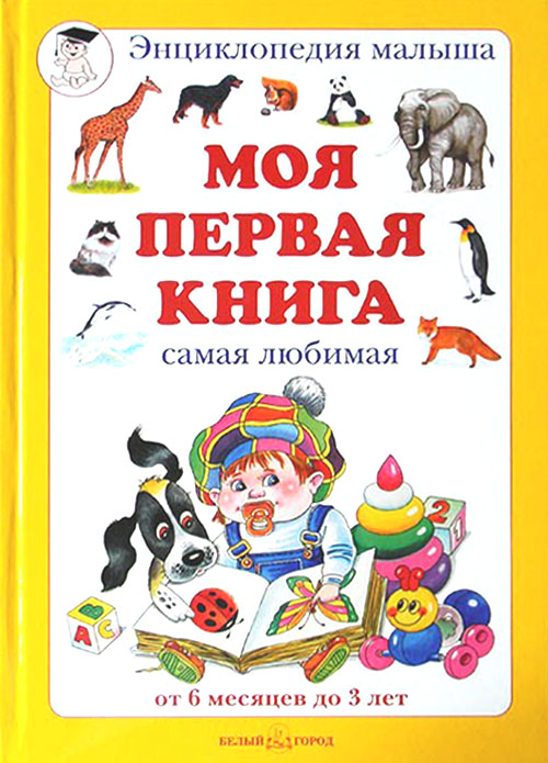 

Моя первая книга. Самая любимая. От 6 месяцев до 3 лет - Наталия Астахова (978-5-3590-1000-9)