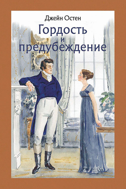 

Гордость и предубеждение - Джейн Остен (978-5-9268-2814-3)