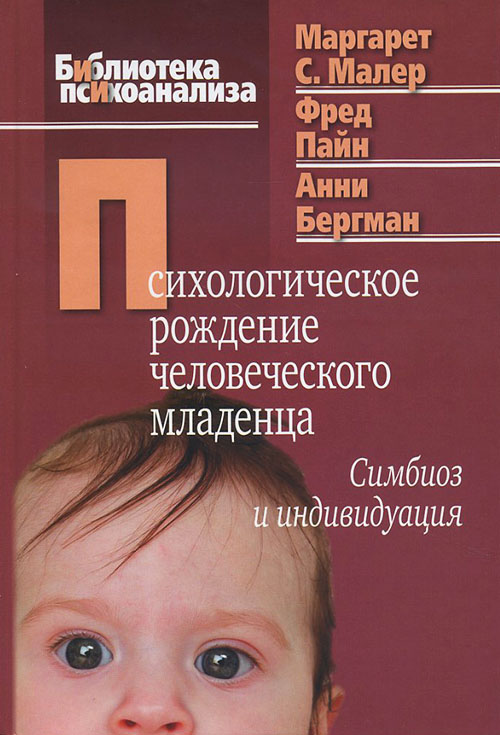 

Психологическое рождение человеческого младенца. Симбиоз и индивидуация - Анни Бергман, Маргарет С. Малер, Фред Пайн (978-5-89353-333-0)